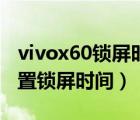 vivox60锁屏时间怎么设置（vivox70怎么设置锁屏时间）