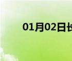 01月02日长春24小时天气实时预报