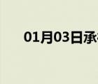 01月03日承德县24小时天气实时预报