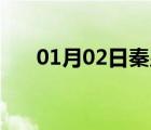 01月02日秦皇岛24小时天气实时预报