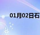 01月02日石家庄24小时天气实时预报