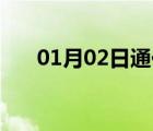 01月02日通化县24小时天气实时预报