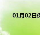 01月02日保定24小时天气实时预报