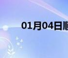 01月04日顺平24小时天气实时预报