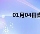 01月04日青龙24小时天气实时预报