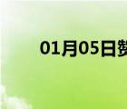 01月05日赞皇24小时天气实时预报