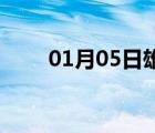 01月05日雄县24小时天气实时预报