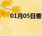 01月05日曹妃甸24小时天气实时预报