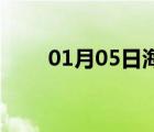 01月05日海兴24小时天气实时预报