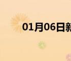 01月06日新河24小时天气实时预报