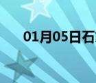 01月05日石家庄24小时天气实时预报