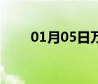 01月05日万全24小时天气实时预报