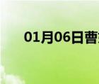 01月06日曹妃甸24小时天气实时预报