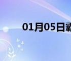 01月05日霸州24小时天气实时预报