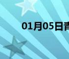 01月05日青龙24小时天气实时预报