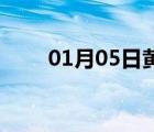 01月05日黄骅24小时天气实时预报