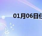 01月06日任县24小时天气实时预报