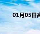 01月05日高阳24小时天气实时预报