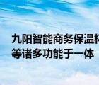 九阳智能商务保温杯它集OLED显示健康饮水管理智能泡茶等诸多功能于一体