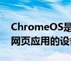 ChromeOS是一个主要运行Chrome浏览器网页应用的设备