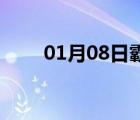 01月08日霸州24小时天气实时预报