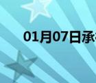 01月07日承德县24小时天气实时预报