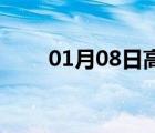 01月08日高邑24小时天气实时预报