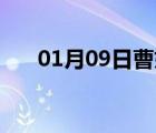 01月09日曹妃甸24小时天气实时预报