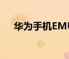 华为手机EMUI 12正式版系统开始推送