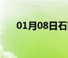 01月08日石家庄24小时天气实时预报