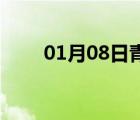 01月08日青龙24小时天气实时预报