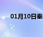 01月10日秦皇岛24小时天气实时预报