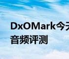 DxOMark今天公布了荣耀Magic3至臻版的音频评测