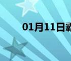 01月11日霸州24小时天气实时预报