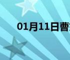 01月11日曹妃甸24小时天气实时预报