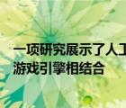 一项研究展示了人工智能生成的视觉效果如何与传统的视频游戏引擎相结合