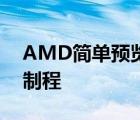 AMD简单预览了Zen4架构确认其采用5nm制程