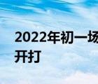 2022年初一场关于折叠屏手机的大战已悄然开打