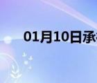 01月10日承德县24小时天气实时预报