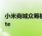 小米商城众筹板块上线了新款小米游戏鼠标Lite