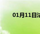 01月11日沽源24小时天气实时预报