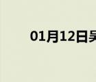 01月12日吴桥24小时天气实时预报