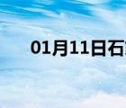 01月11日石家庄24小时天气实时预报