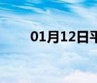 01月12日平乡24小时天气实时预报