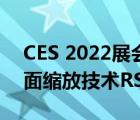 CES 2022展会期间AMD低调宣布了新的画面缩放技术RSR