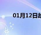 01月12日故城24小时天气实时预报