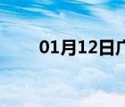 01月12日广平24小时天气实时预报