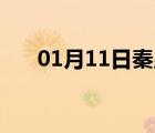 01月11日秦皇岛24小时天气实时预报