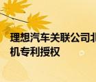 理想汽车关联公司北京车和家信息技术有限公司获得降噪耳机专利授权