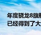 年度骁龙8旗舰三星Galaxy S22系列的信息已经得到了大量曝光